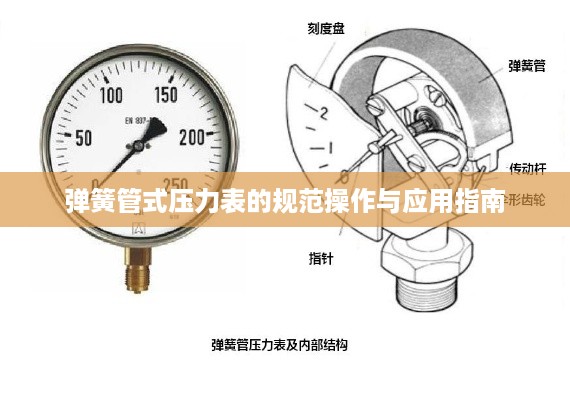 弹簧管式压力表的规范操作与应用指南