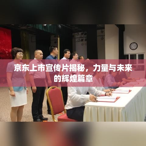京东上市宣传片揭秘，力量与未来的辉煌篇章
