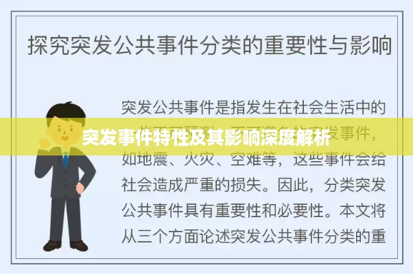 突发事件特性及其影响深度解析