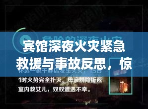 宾馆深夜火灾紧急救援与事故反思，惊魂时刻与教训启示