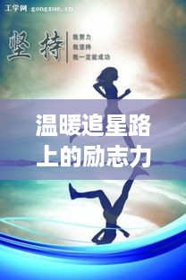 温暖追星路上的励志力量，励志语录鼓舞前行