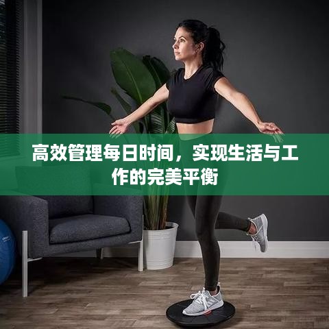 高效管理每日时间，实现生活与工作的完美平衡