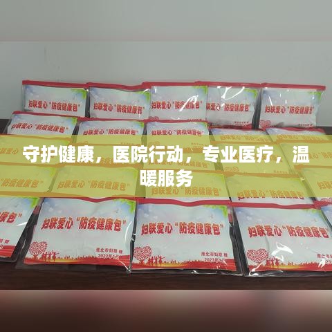 守护健康，医院行动，专业医疗，温暖服务