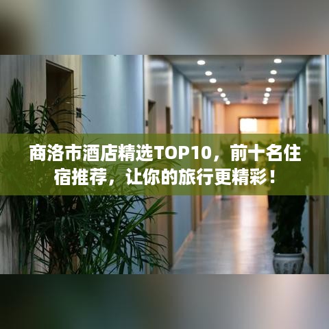 商洛市酒店精选TOP10，前十名住宿推荐，让你的旅行更精彩！