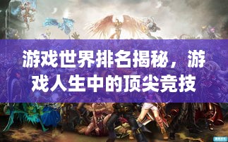 游戏世界排名揭秘，游戏人生中的顶尖竞技奥秘！