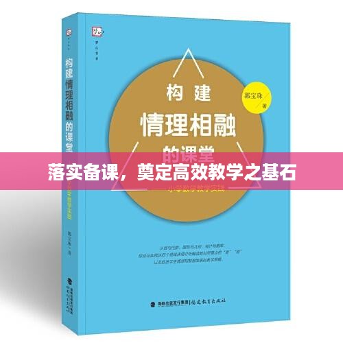 落实备课，奠定高效教学之基石