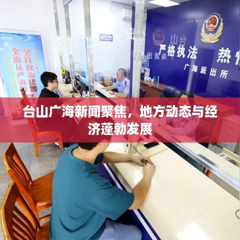 台山广海新闻聚焦，地方动态与经济蓬勃发展