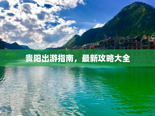 贵阳出游指南，最新攻略大全