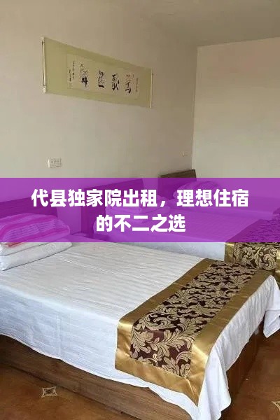 代县独家院出租，理想住宿的不二之选