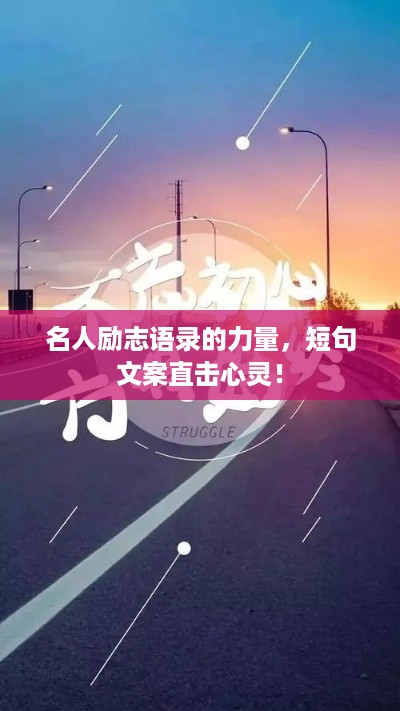 名人励志语录的力量，短句文案直击心灵！