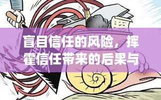 盲目信任的风险，挥霍信任带来的后果与警示