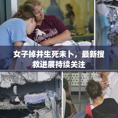 女子掉井生死未卜，最新搜救进展持续关注