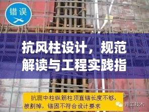 抗风柱设计，规范解读与工程实践指南