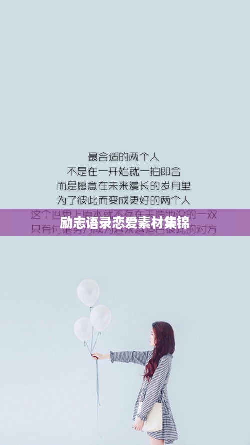 励志语录恋爱素材集锦