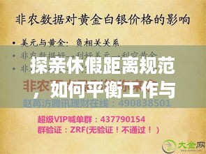 探亲休假距离规范，如何平衡工作与生活的黄金法则