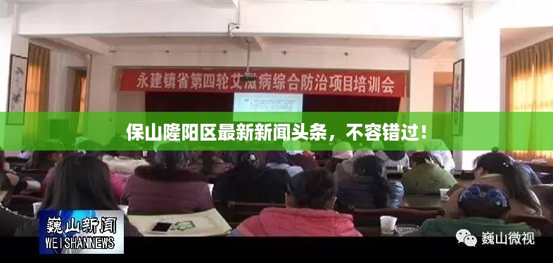 保山隆阳区最新新闻头条，不容错过！