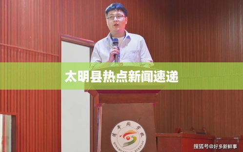 太明县热点新闻速递