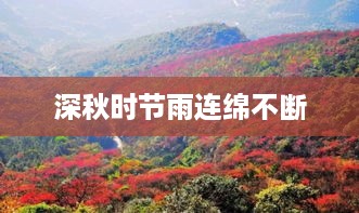 深秋时节雨连绵不断