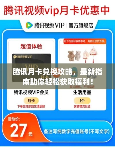 腾讯月卡兑换攻略，最新指南助你轻松获取福利！