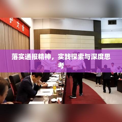 落实通报精神，实践探索与深度思考