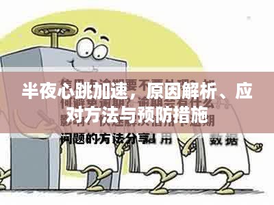 半夜心跳加速，原因解析、应对方法与预防措施