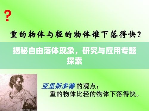揭秘自由落体现象，研究与应用专题探索