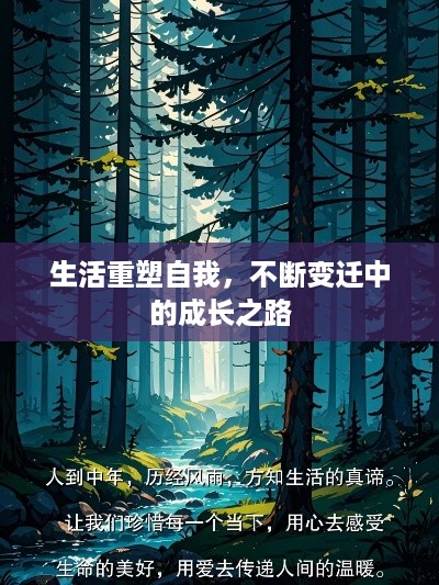 生活重塑自我，不断变迁中的成长之路