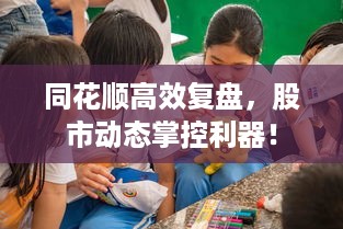 同花顺高效复盘，股市动态掌控利器！