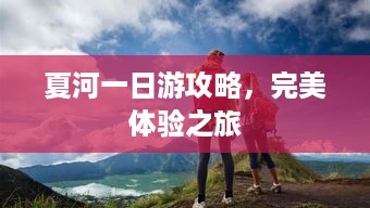 夏河一日游攻略，完美体验之旅
