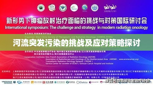 河流突发污染的挑战及应对策略探讨
