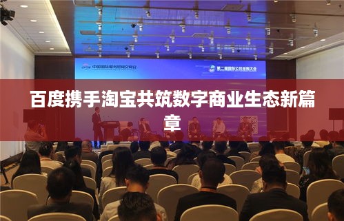 百度携手淘宝共筑数字商业生态新篇章