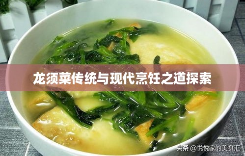 龙须菜传统与现代烹饪之道探索