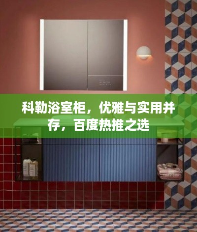 科勒浴室柜，优雅与实用并存，百度热推之选