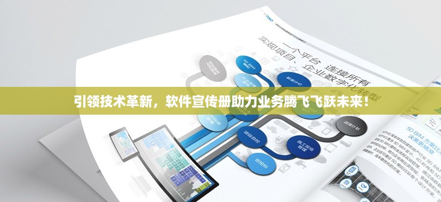 引领技术革新，软件宣传册助力业务腾飞飞跃未来！