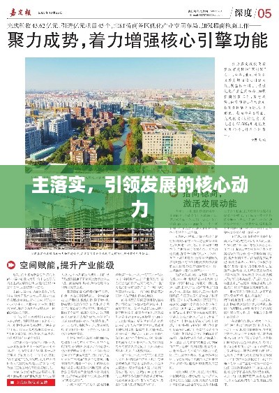 主落实，引领发展的核心动力