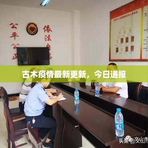 古木疫情最新更新，今日通报