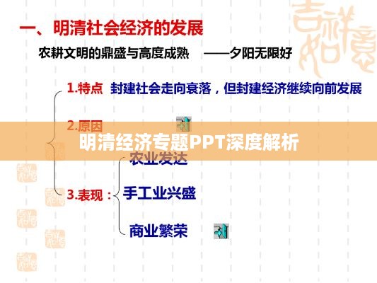 明清经济专题PPT深度解析