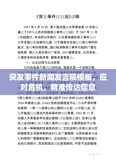 突发事件新闻发言稿模板，应对危机，精准传达信息