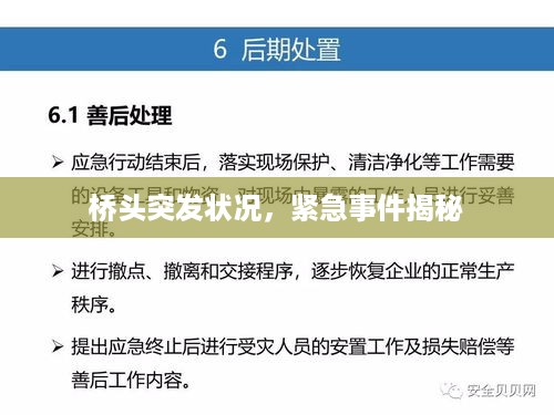 桥头突发状况，紧急事件揭秘