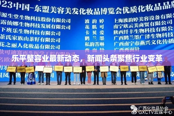乐平整容业最新动态，新闻头条聚焦行业变革