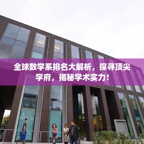全球数学系排名大解析，探寻顶尖学府，揭秘学术实力！