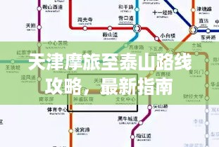 天津摩旅至泰山路线攻略，最新指南