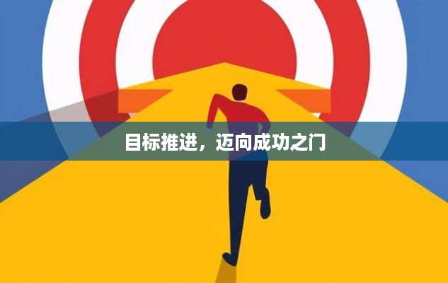 目标推进，迈向成功之门