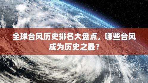全球台风历史排名大盘点，哪些台风成为历史之最？