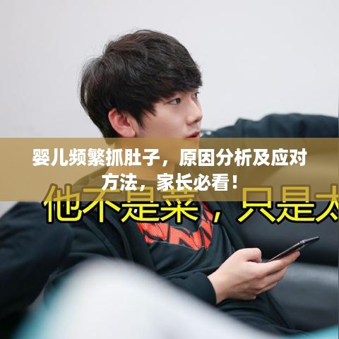 婴儿频繁抓肚子，原因分析及应对方法，家长必看！