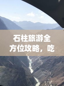 石柱旅游全方位攻略，吃住游玩一网打尽！