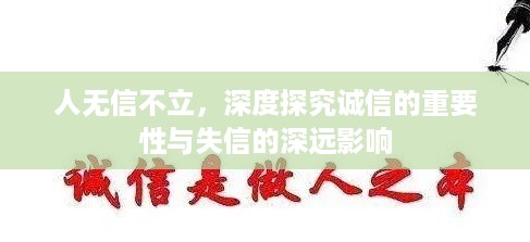 人无信不立，深度探究诚信的重要性与失信的深远影响