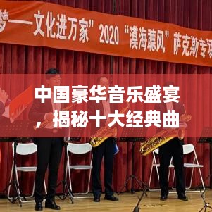 中国豪华音乐盛宴，揭秘十大经典曲目排行榜！
