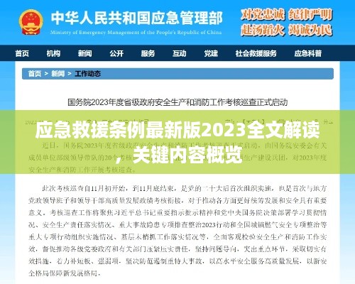 应急救援条例最新版2023全文解读，关键内容概览