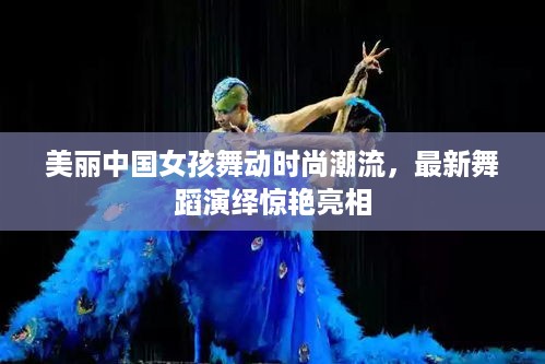 美丽中国女孩舞动时尚潮流，最新舞蹈演绎惊艳亮相